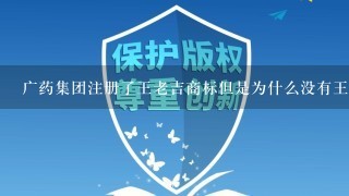 广药集团注册了王老吉商标但是为什么没有王泽邦先生的王老吉配方而是被加多宝公司得到了？