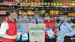 龙字注册过商标吗？还有哪些分类可以注册？