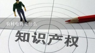 农村电商是什么