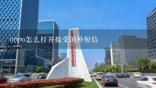 oppo怎么打开接受国外短信