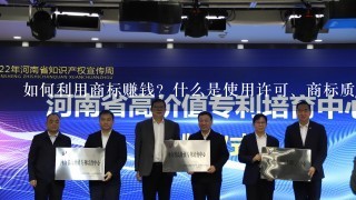 如何利用商标赚钱？什么是使用许可、商标质押、商标