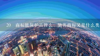 20 商标能保护品牌么，驰名商标又是什么类型商标？