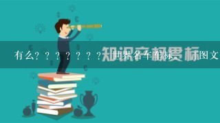 有么？？？？？？？ 世界名车车标。 『图文并茂』