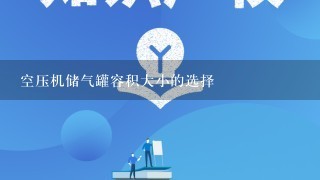 空压机储气罐容积大小的选择