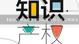 【建筑涂料品牌】2016建筑涂料十大品牌排名