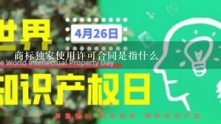 商标独家使用许可合同是指什么