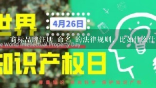 商标品牌注册 命名 的法律规则，比如什么什么字不能用，和别人相似度不能超过多少