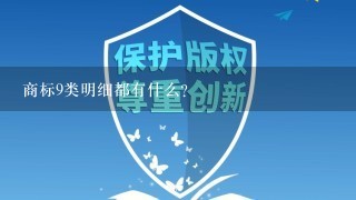 商标9类明细都有什么?