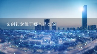 文创礼盒属于哪个品类的