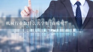 机械行业取什么名字好?商标呢？