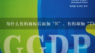 为什么有的商标后面加“R”，有的却加“TM”？