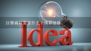 注册商标需要什么手续和证件