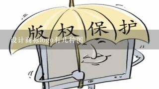 设计商标logo有几种图