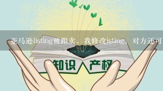 亚马逊listing被跟卖，我修改isting，对方还可以继续卖吗