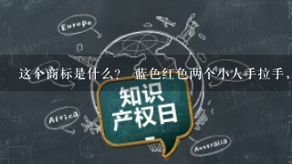 这个商标是什么？ 蓝色红色两个小人手拉手，小人头部是太阳?