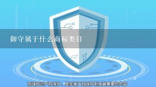 御守属于什么商标类目