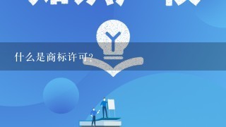 什么是商标许可？