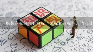 服装商标颜色有白标、黑标和红标等，请问具体含义是