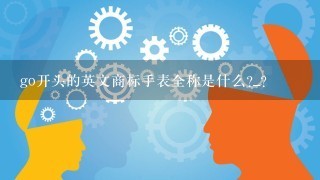 go开头的英文商标手表全称是什么?_？