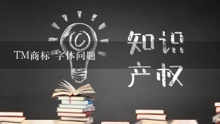 TM商标 字体问题