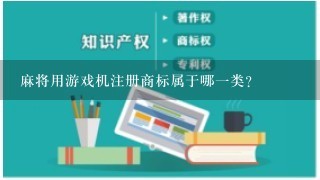 麻将用游戏机注册商标属于哪1类？