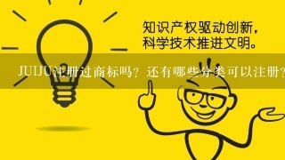 JUIJU注册过商标吗？还有哪些分类可以注册？