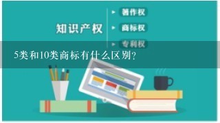 5类和10类商标有什么区别？