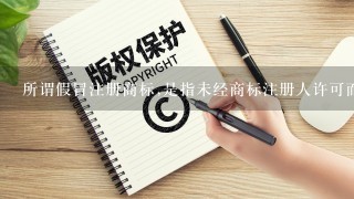 所谓假冒注册商标,是指未经商标注册人许可而实施以下行为之1( )