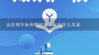 法拉利车标和保时捷车标有什么关系