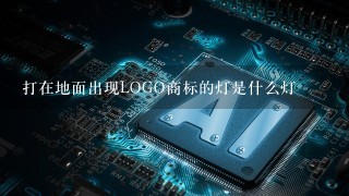 打在地面出现LOGO商标的灯是什么灯