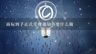 商标到了正式受理通知书要什么做