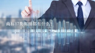 商标17类明细都有什么？