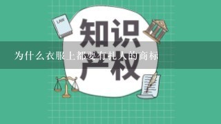 为什么衣服上都要有扎人的商标