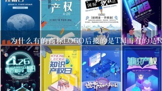 为什么有的商标LOGO后接的是TM而有的是R了？