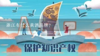 浙江有什么黄酒品牌？