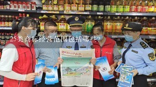 25类商标经营范围包括哪些？