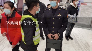 38类商标有什么用？