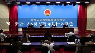 20 新版GAN魔方商标是什么颜色