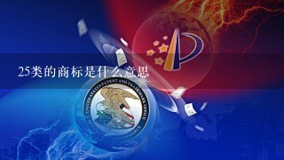 25类的商标是什么意思