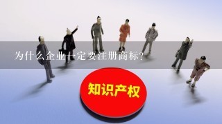 为什么企业1定要注册商标？