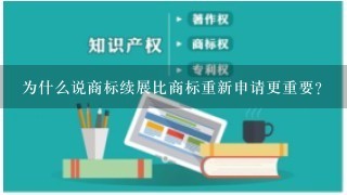 为什么说商标续展比商标重新申请更重要？