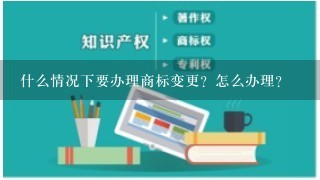 什么情况下要办理商标变更？怎么办理？