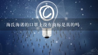 海氏海诺的口罩上没有商标是真的吗