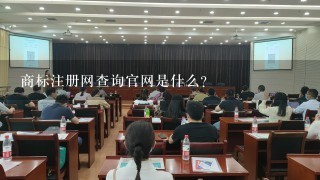 商标注册网查询官网是什么？