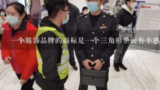 1个服饰品牌的商标是1个3角形里面有个感叹号的，是什么品牌啊，麻烦知道的说下额，谢了，在线求答案额