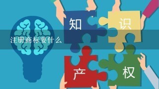 注册商标要什么