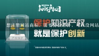 想注册网站商标，需要什么条件，可以没网站时，提前注册么？