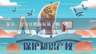 窗帘，浴帘注册商标属于哪1类？