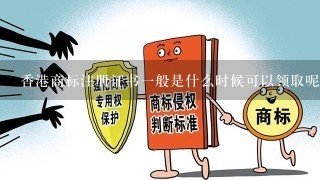 香港商标注册证书1般是什么时候可以领取呢？