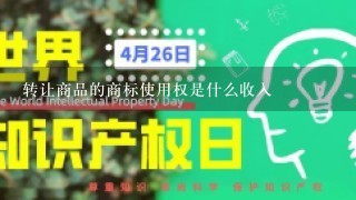 转让商品的商标使用权是什么收入